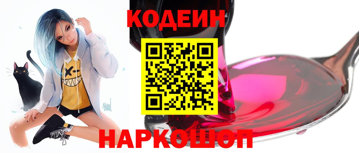 Кодеин напиток Lean (лин)  Вход с VPN  Codein Purple Drank  Нижневартовск 